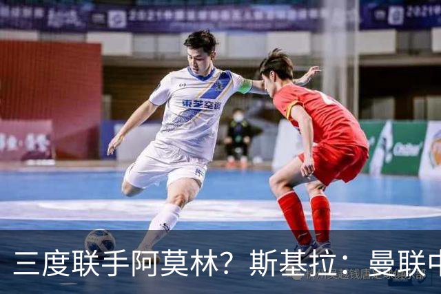 三度联手阿莫林？斯基拉：曼联中场乌加特已被推荐至米兰