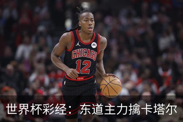 世界杯彩经：东道主力擒卡塔尔