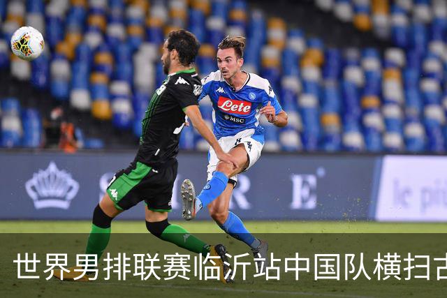 世界男排联赛临沂站中国队横扫古巴队获赛季首胜