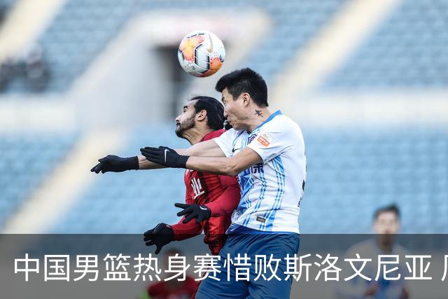 中国男篮热身赛惜败斯洛文尼亚 周琦16分9篮板