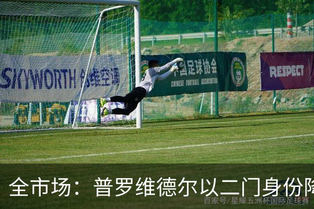 全市场：普罗维德尔以二门身份降薪加盟国米，但他有信心争夺主力