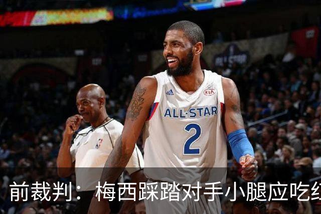 前裁判：梅西踩踏对手小腿应吃红牌，若是梅西被踩将成为世界焦点