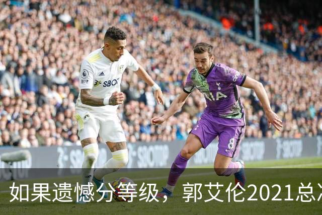 如果遗憾分等级，郭艾伦2021总决赛排第一！拼到痛哭干呕但还是输