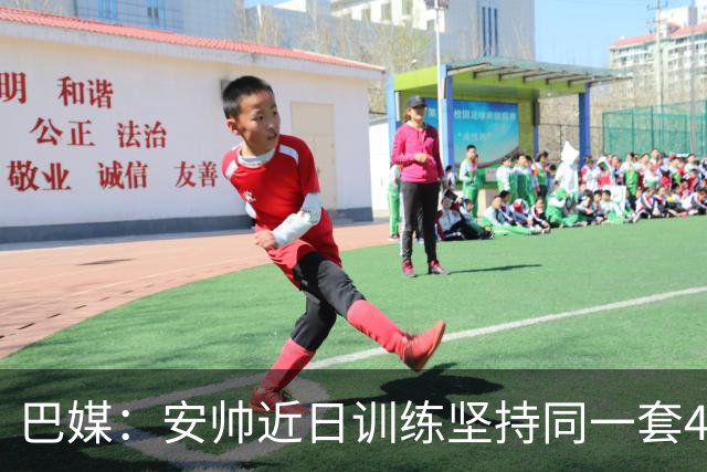 巴媒：安帅近日训练坚持同一套424首发，桑德罗、达尼洛边后卫