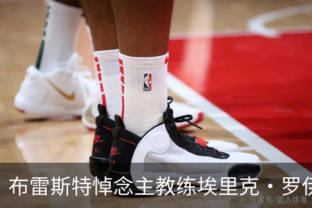 布雷斯特悼念主教练埃里克·罗伊：永远铭记你为俱乐部所做的一切