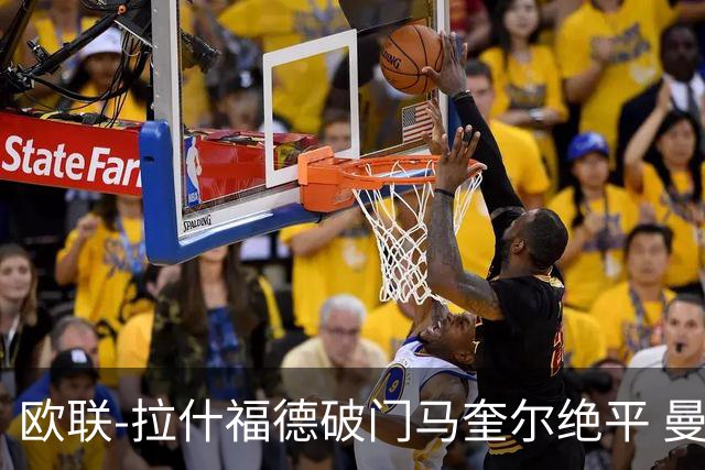 欧联-拉什福德破门马奎尔绝平 曼联3-3波尔图