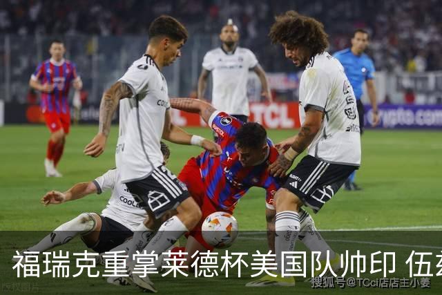 福瑞克重掌莱德杯美国队帅印 伍兹因车祸再次拒绝