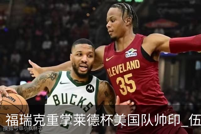 福瑞克重掌莱德杯美国队帅印 伍兹因车祸再次拒绝
