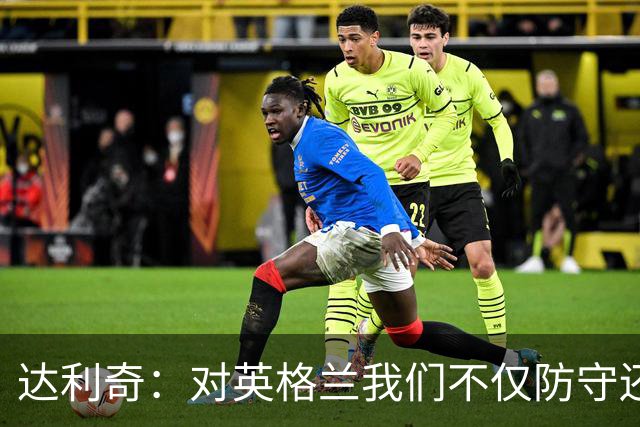 达利奇：对英格兰我们不仅防守还会进攻 之前两届的成功已是历史
