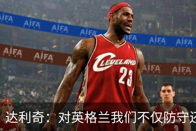 达利奇：对英格兰我们不仅防守还会进攻 之前两届的成功已是历史