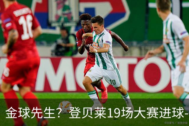 金球先生？登贝莱19场大赛进球-1 比起2球姆总只剩尴尬