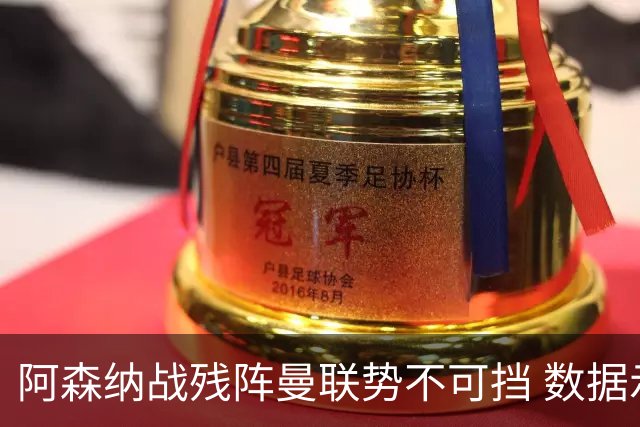 阿森纳战残阵曼联势不可挡 数据示半场就领先
