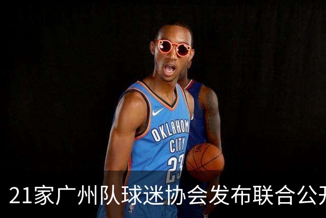 21家广州队球迷协会发布联合公开信 呼吁启动申诉