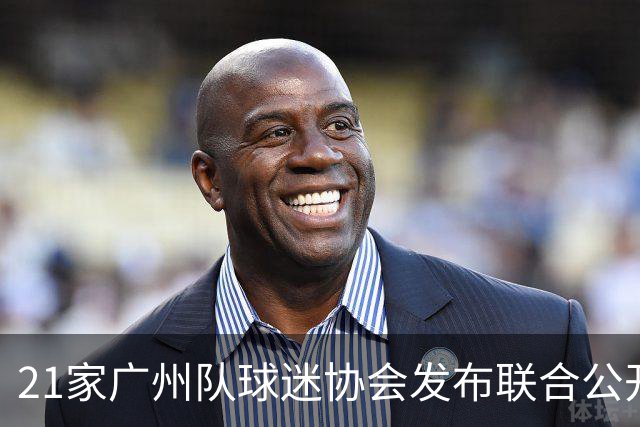 21家广州队球迷协会发布联合公开信 呼吁启动申诉